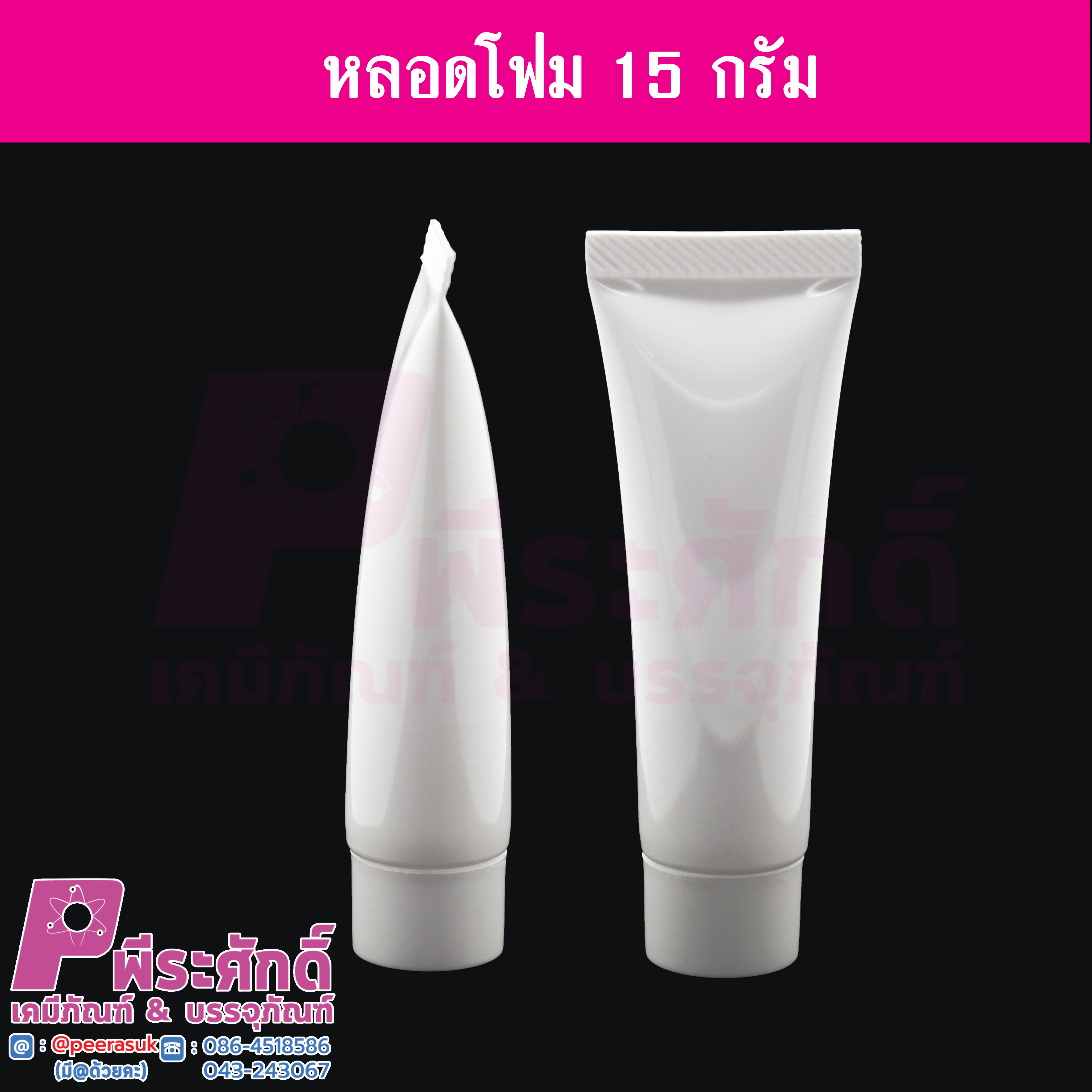 หลอดโฟม 15 กรัม สี ขาว แพคละ 10 ใบ