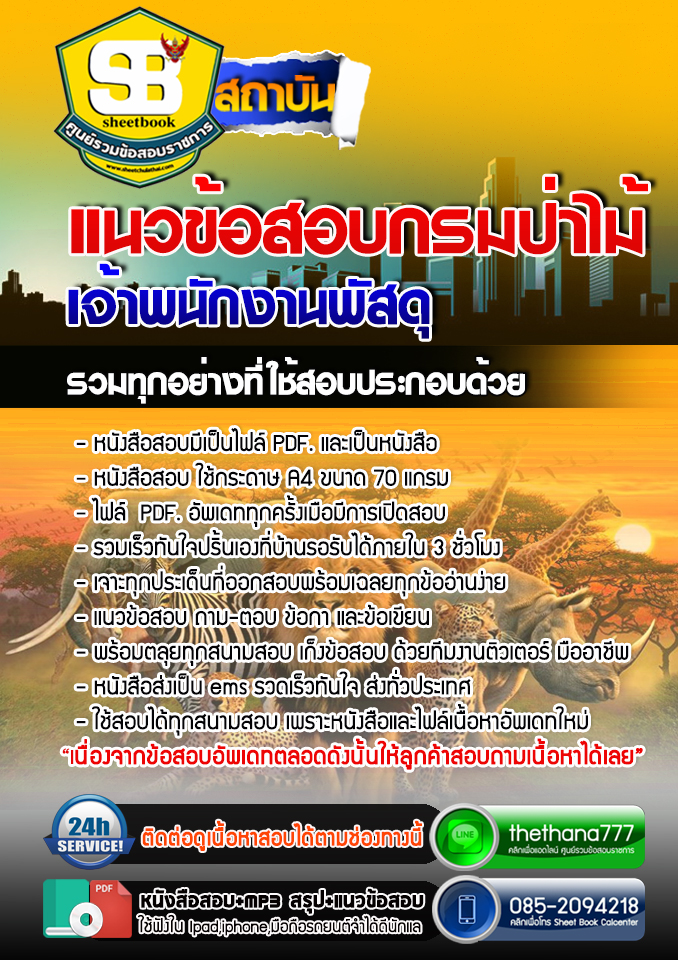 แนวข้อสอบ เจ้าพนักงานพัสดุ กรมป่าไม้ 2568