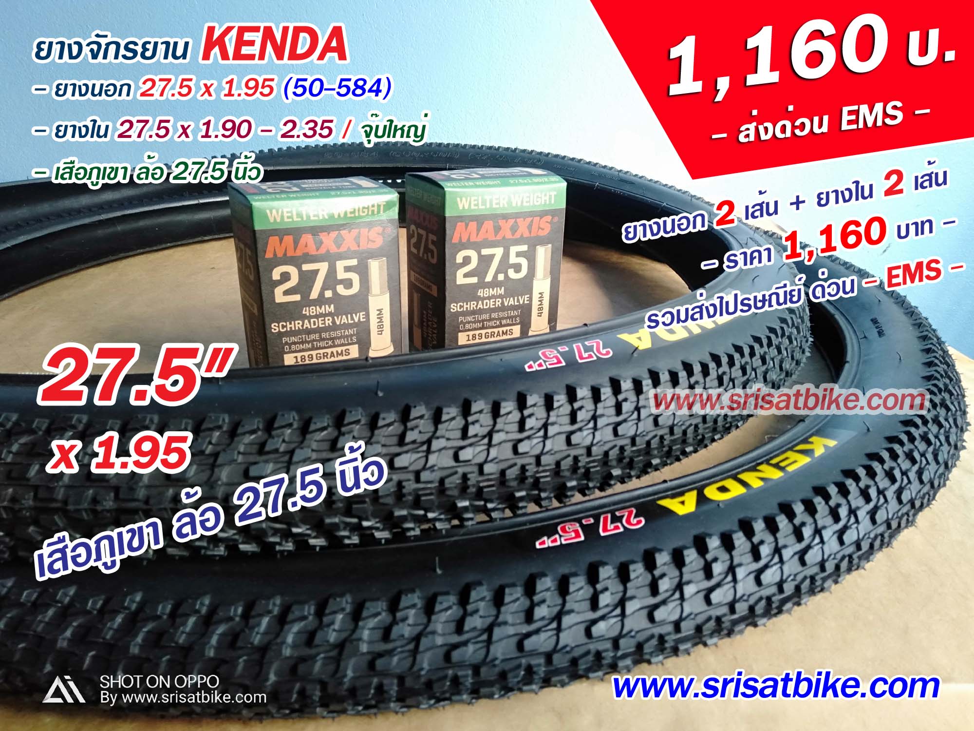 ยางจักรยาน 27.5 x 1.95 Kenda พร้อมยางใน 2 เส้น -- ส่งด่วน EMS --