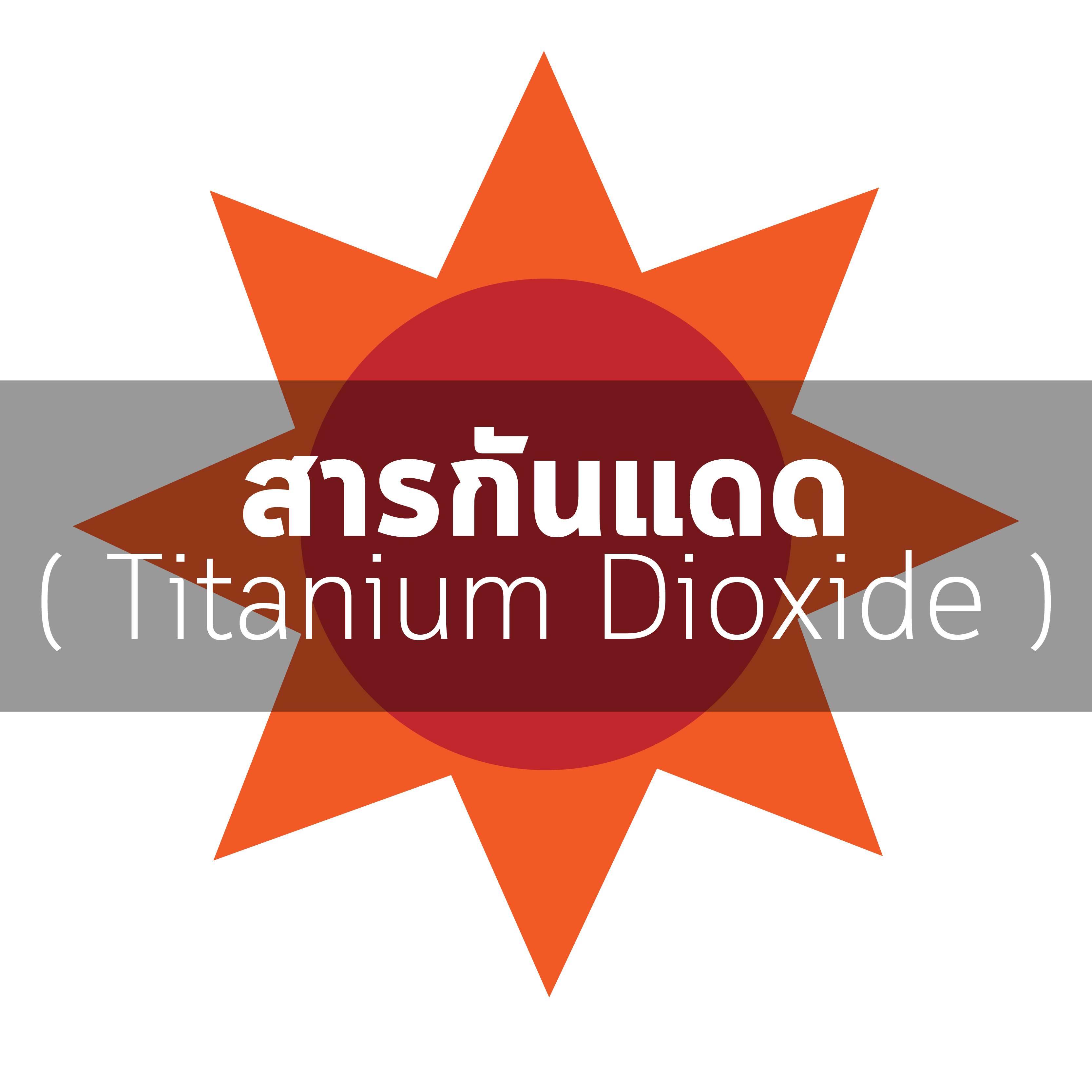 สารกันแดด(Titanium Dioxide) 50 g