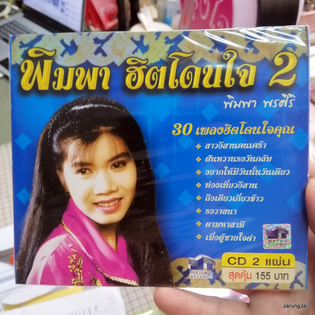 cd พิมพา พรศิริ ฮิตโดนใจ ชุด 2 สาวอีสานคนเศร้า ฝันหวานรอวันกลับ รอวาสนา audio cd mt