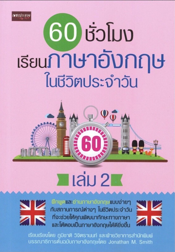 60 ชั่วโมง เรียนภาษาอังกฤษในชีวิตประจำวัน เล่ม 2