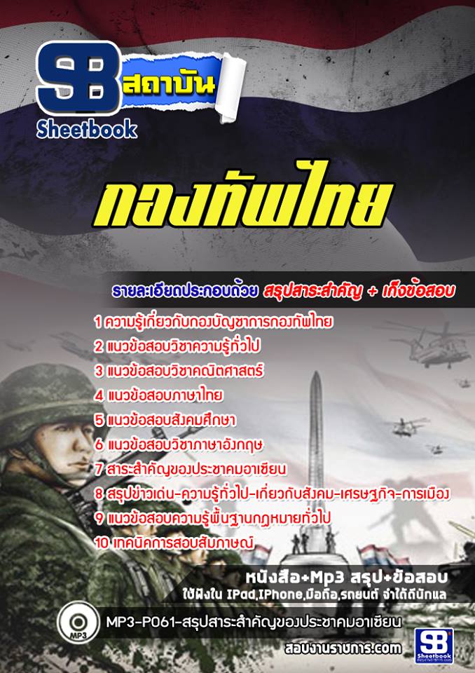 สรุปแนวข้อสอบกองทัพไทย อัปเดตใหม่ 2567