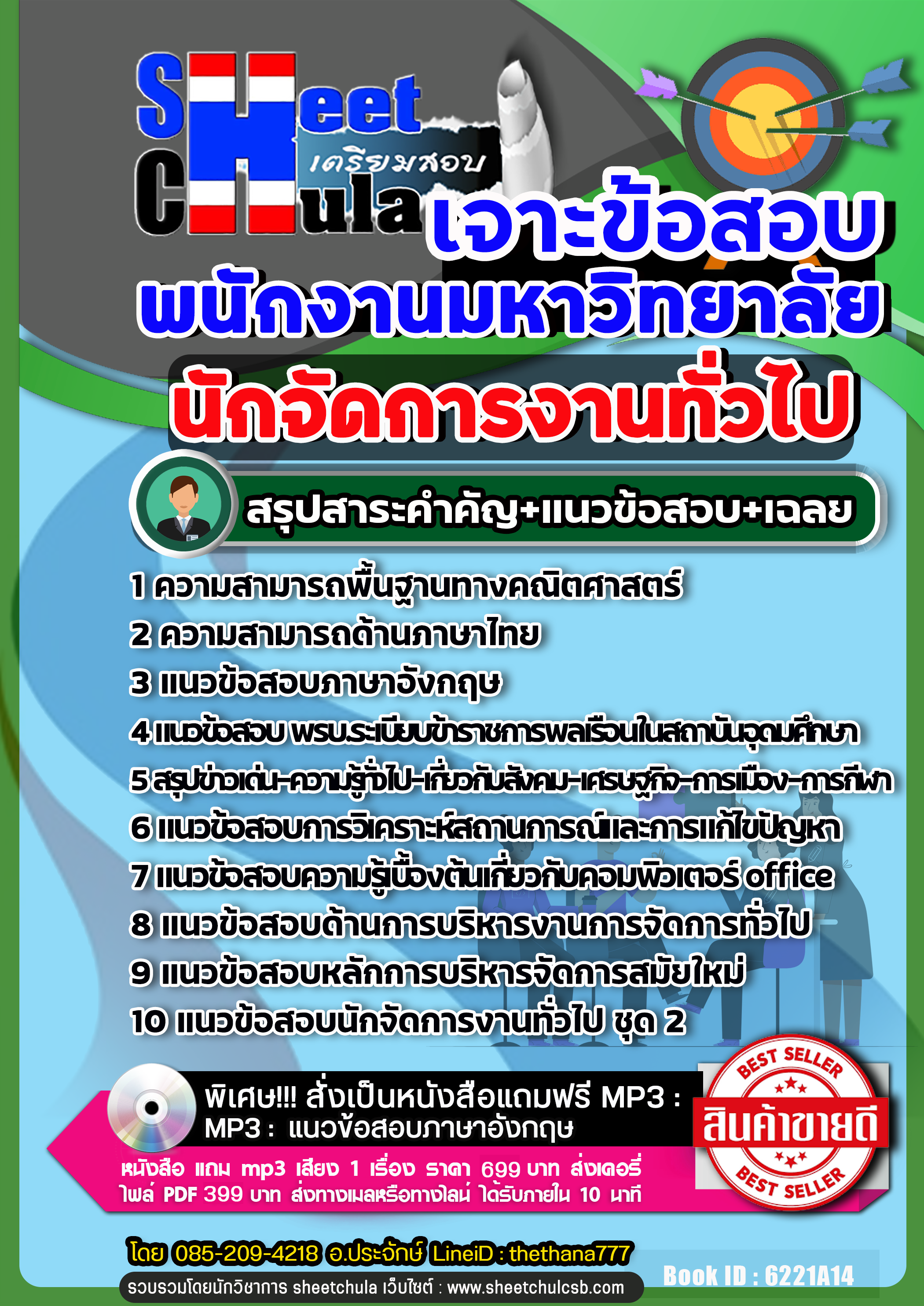 แนวข้อสอบ นักจัดการงานทั่วไป พนักงานมหาวิทยาลัย NEW