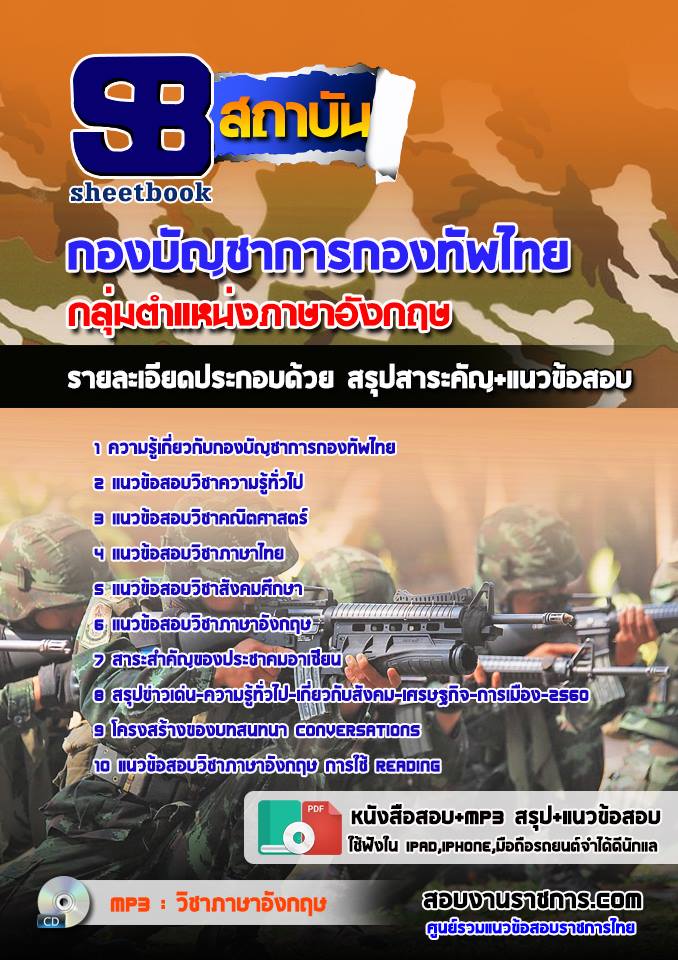 สรุปแนวข้อสอบกลุ่มตำแหน่งภาษาอังกฤษ กองทัพไทย อัปเดตใหม่ 2567