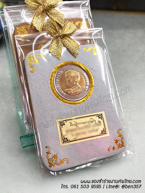ของชำร่วย, ของชำร่วยงานศพ, ของที่ระลึกงานฌาปนกิจศพ, ของที่ระลึกงานพระราชทานเพลิงศพ, กรอบใส่เหรียญ, กรอบใส่เหรียญแจกงานศพ, กรอบใส่เหรียญ 10 บาท, กรอบเหรียญ 10 บาท, แจกเหรียญงานศพ, แจกเงินงานศพ, ของชำร่วยงานศพเป็นอะไรดี, ของชำร่วยงานศพมาใหม่