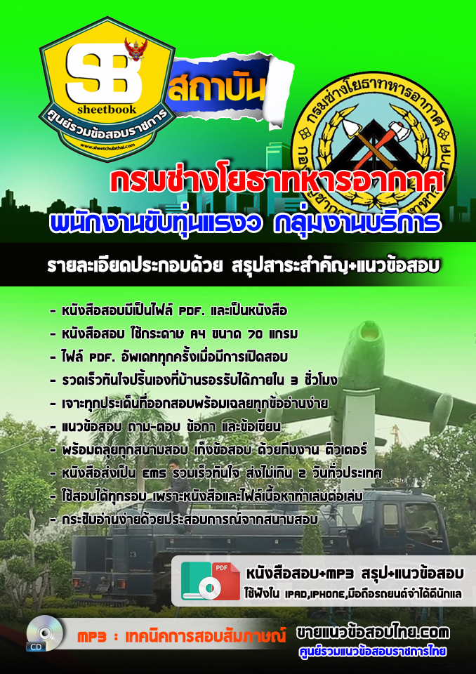 แนวข้อสอบพนักงานขับทุ่นแรง กลุ่มงานบริการ กรมช่างโยธาทหารอากาศ อัปเดต2568