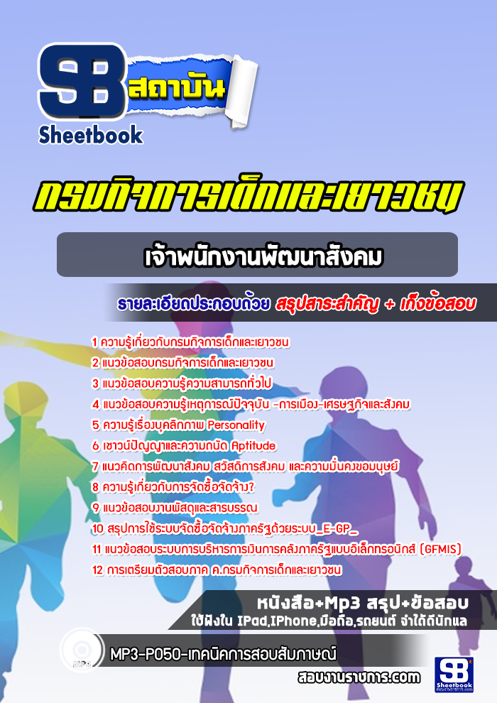 สรุปแนวข้อสอบเจ้าพนักงานพัฒนาสังคม กรมกิจการเด็กและเยาวชน 2568