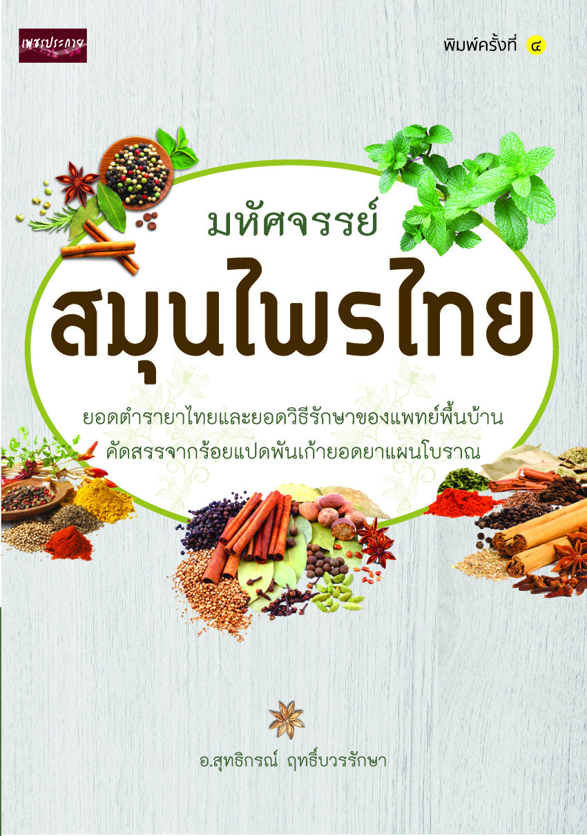 มหัศจรรย์สมุนไพรไทย