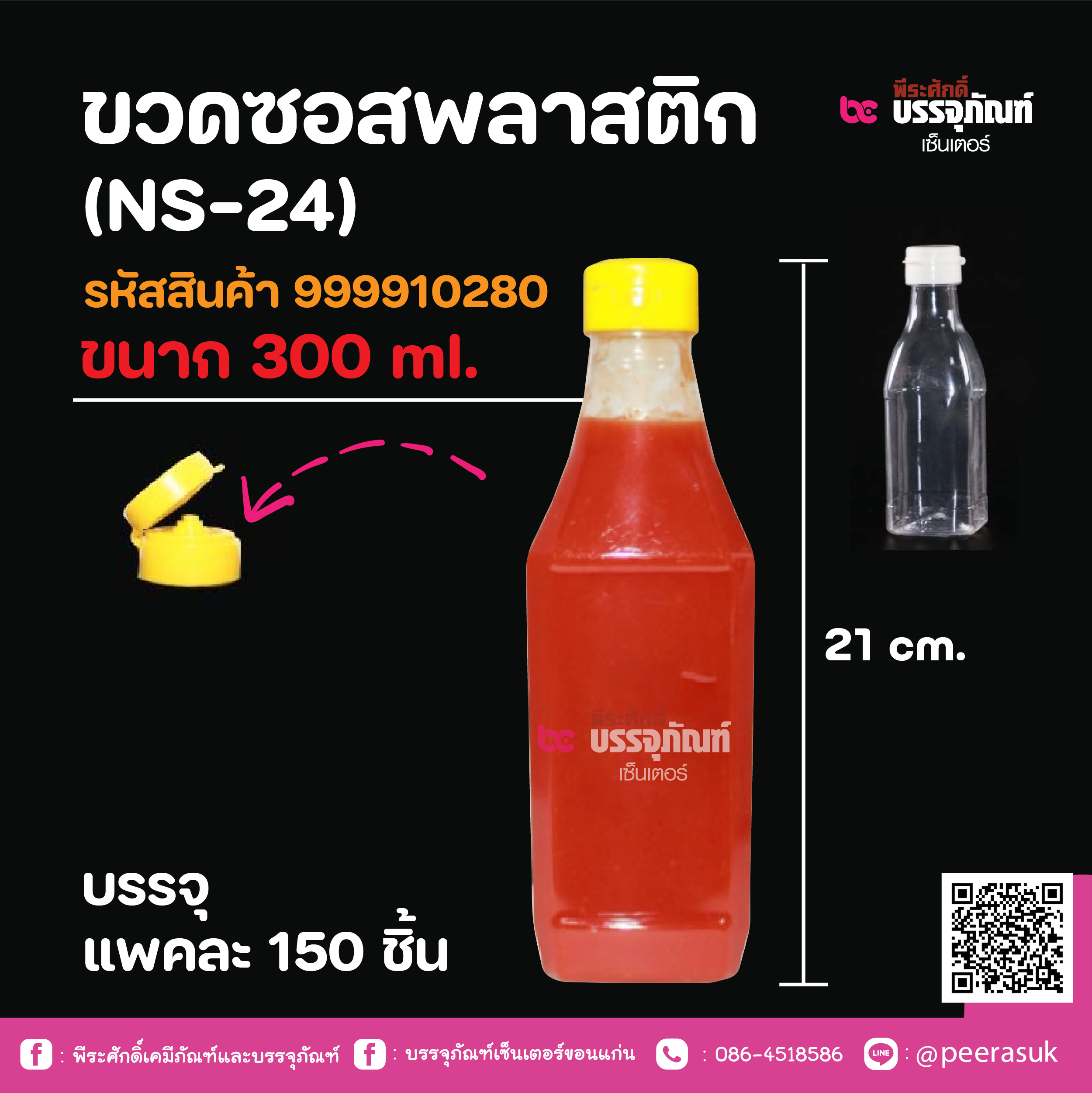 ขวดซอสพลาสติก (NS-24) ขนาก 300 ml.