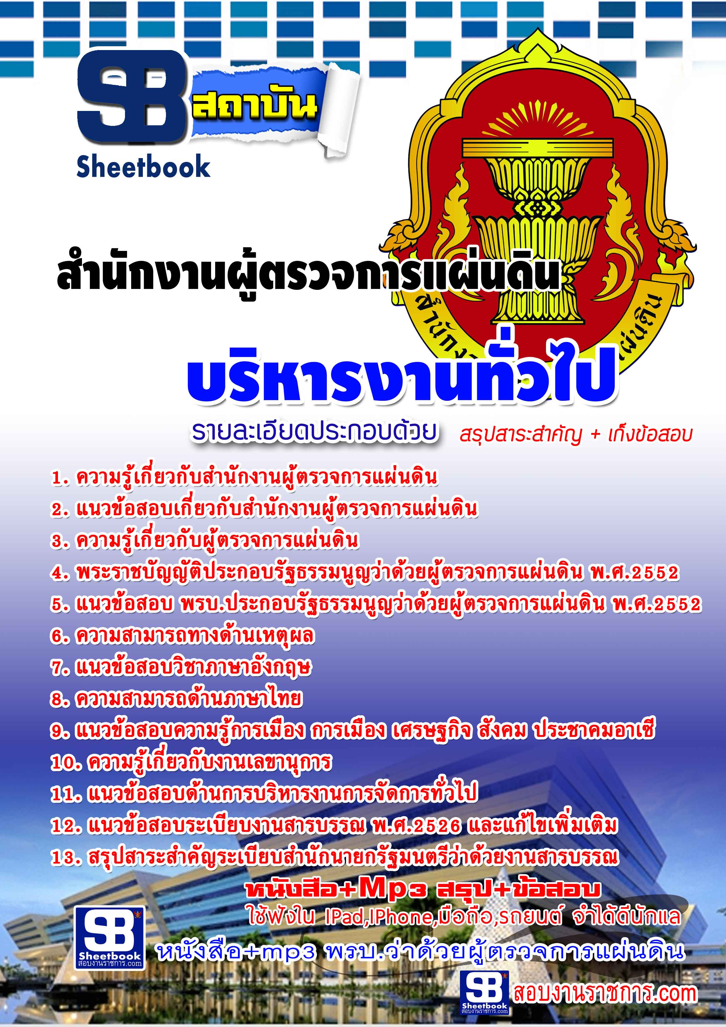 #แม่นๆ แนวข้อสอบ เจ้าหน้าที่บริหารทั่วไป สำนักงานผู้ตรวจการแผ่นดิน ปรับปรุง 2568