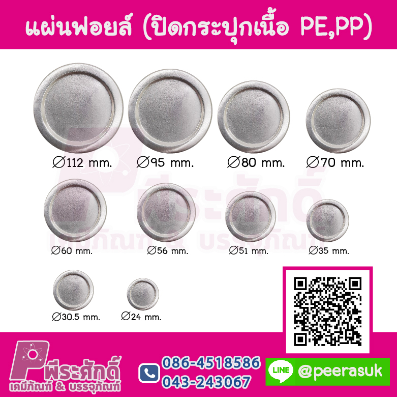 แผ่นฟอยล์ปิดปากขวด/กระปุก PE,PP (100 ชิ้น)