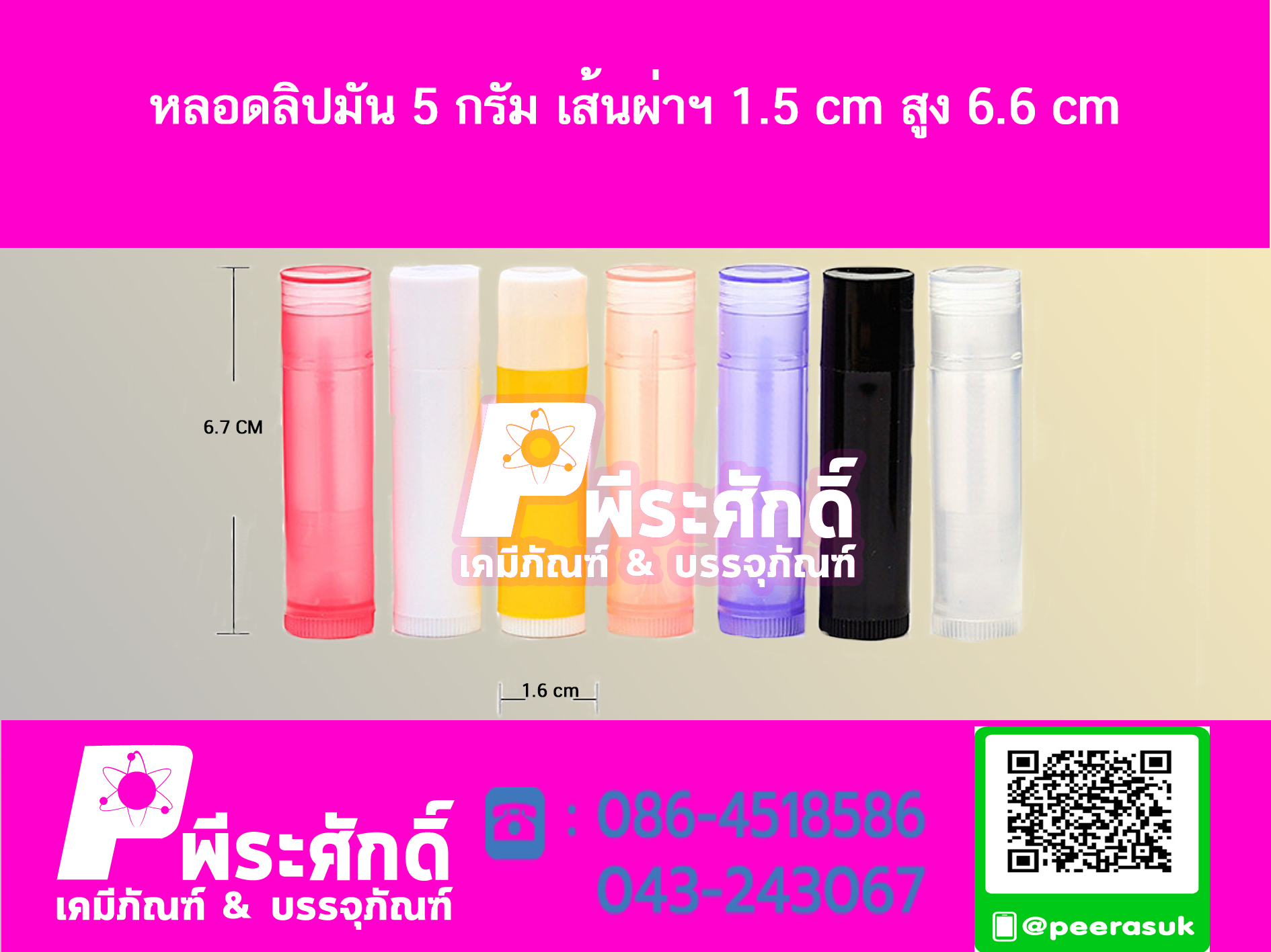 หลอดลิปมัน 5 กรัม