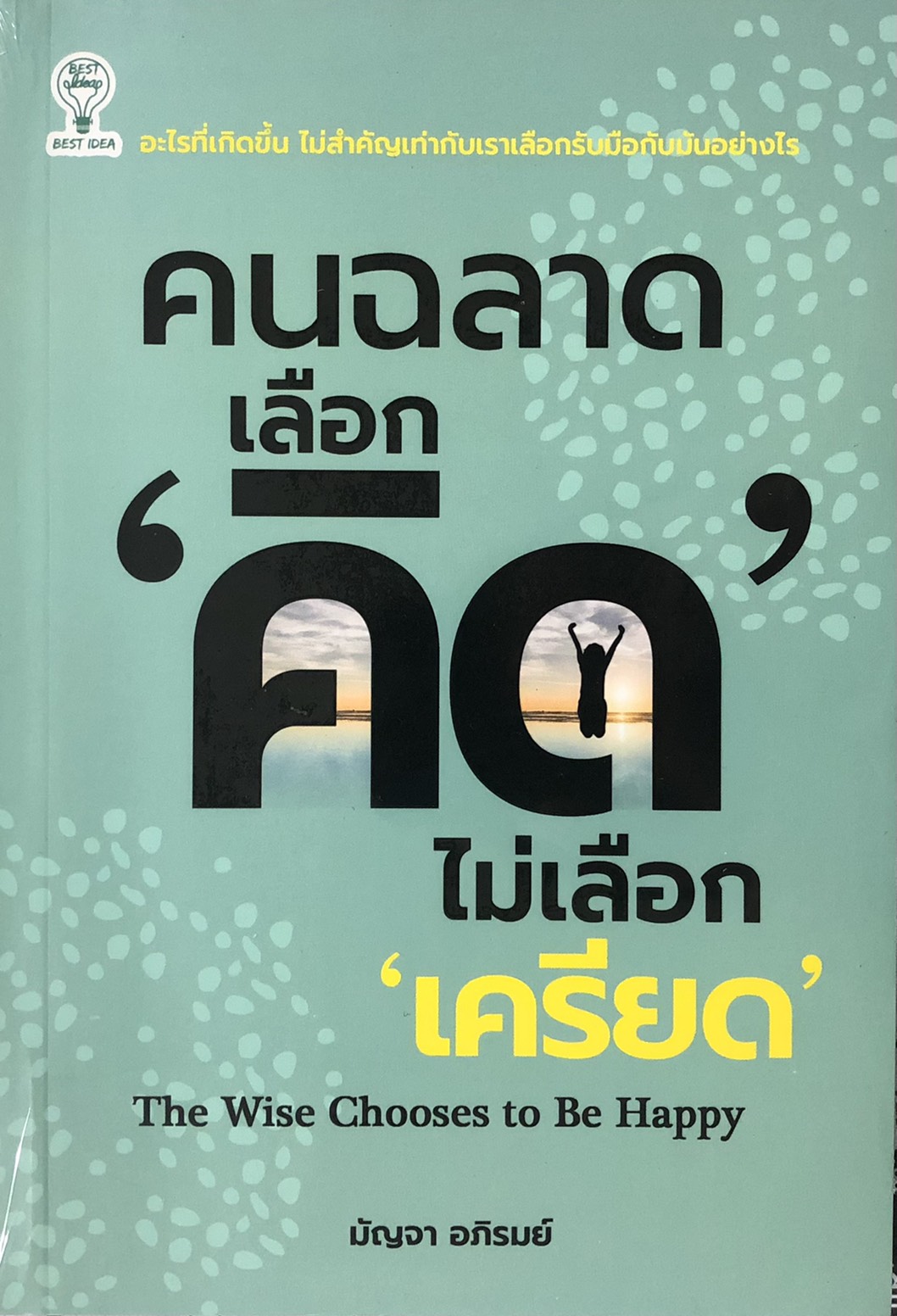 คนฉลาด เลือก "คิด" ไม่เลือก "เครียด"