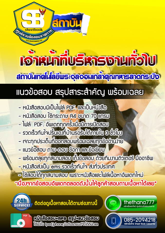 แนวข้อสอบเจ้าหน้าที่บริหารงานทั่วไป สถาบันเทคโนโลยีพระจุลจอมเกล้าคุณทหารลาดกระบัง 2568