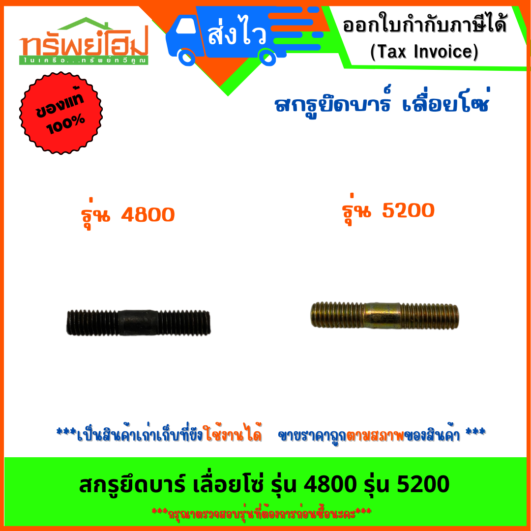 สกรูยึดบาร์ เลื่อยโซ่ รุ่น 4800 รุ่น 5200