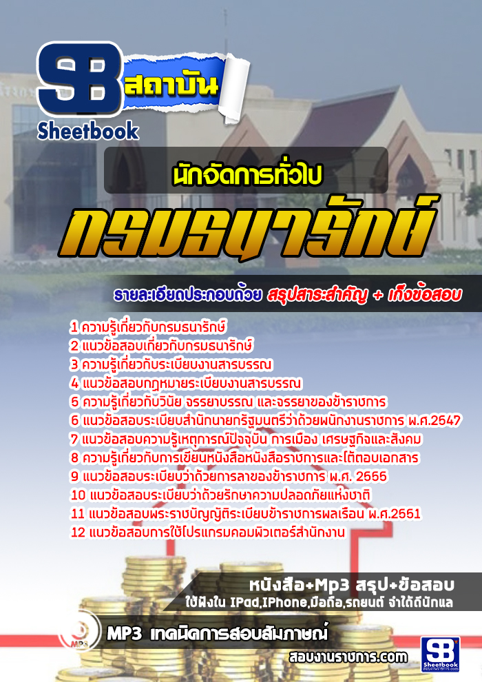 แนวข้อสอบนักจัดการทั่วไป กรมธนารักษ์ 2568