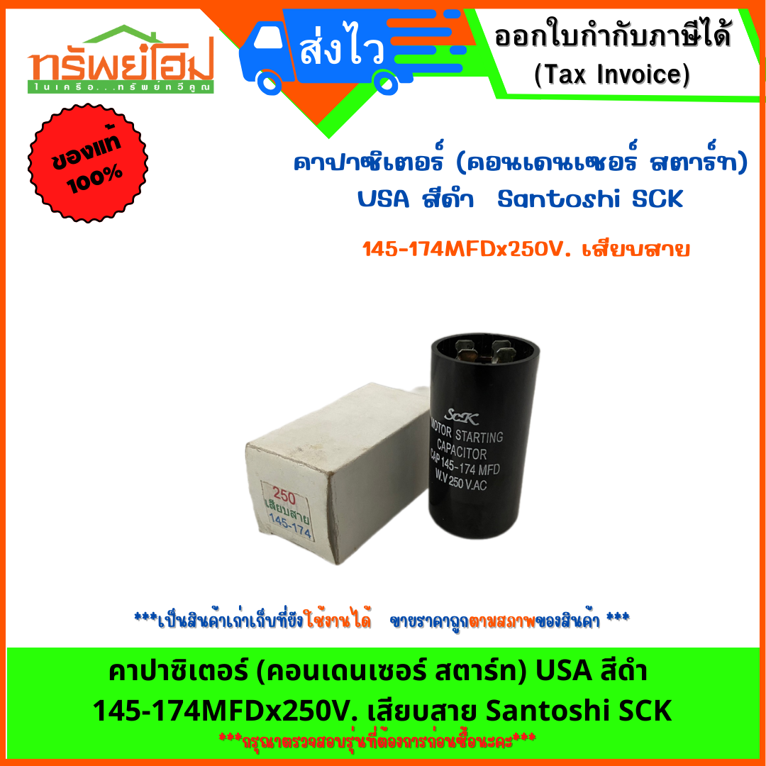 คาปาซิเตอร์ (คอนเดนเซอร์ สตาร์ท) USA สีดำ 145-174MFDx250V. เสียบสาย Santoshi SCK