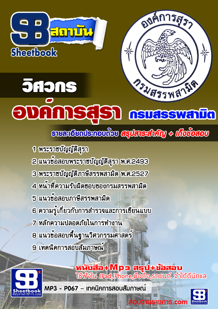 #NEW แนวข้อสอบ วิศวกร องค์การสุรา กรมสรรพสามิต 2567