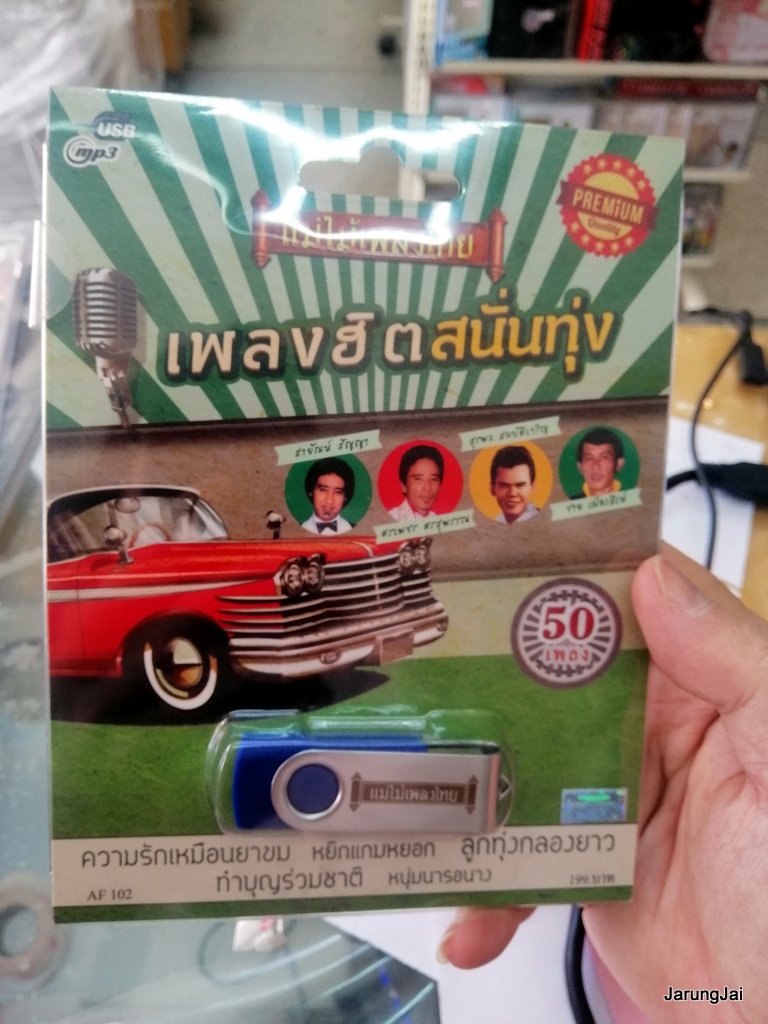 usb เพลงฮิตสนั่นทุ่ง ปกสีเขียว ความรักเหมือนยาขม สายัณห์ สัญญา พุ่มพวง รักชาติ ศิริชัย mp3 usb แม่ไม้เพลงไทย