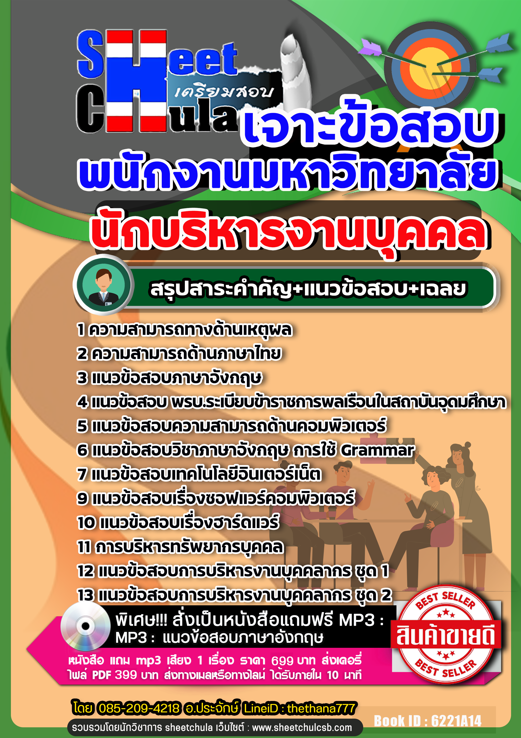 แนวข้อสอบ นักบริหารงานบุคคล พนักงานมหาวิทยาลัย NEW