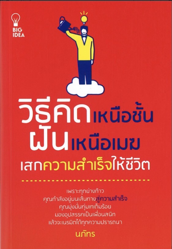 วิธีคิดเหนือชั้น ฝันเหนือเมฆ เสกความสำเร็จให้ชีวิต