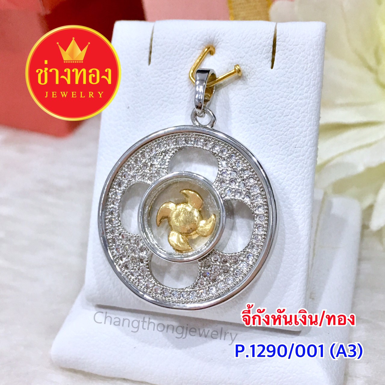 จี้กังหันทอง/เพชร (P.1190/001/A3)