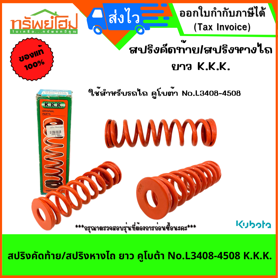 สปริงคัดท้าย/สปริงหางไถ ยาว คูโบต้า No.L3408-4508 K.K.K.