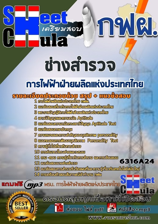 #อัพเดทล่าสุด แนวข้อสอบ ช่างสำรวจ การไฟฟ้าฝ่ายผลิตแห่งประเทศไทย (กฟผ) 2568