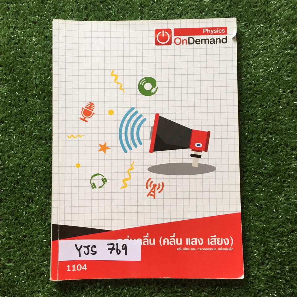 YJS769 [Ondemand] ฟิสิกส์ม.ต้น กลุ่มคลื่น(คลื่น แสง เสียง) มีเนื้อหาสั้นๆ เน้นโจทย์ จดครบ แบบฝึกหัดมีข้อว่างที่ไม่ได้สอนเยอะ มีเฉลย ขาย 400฿