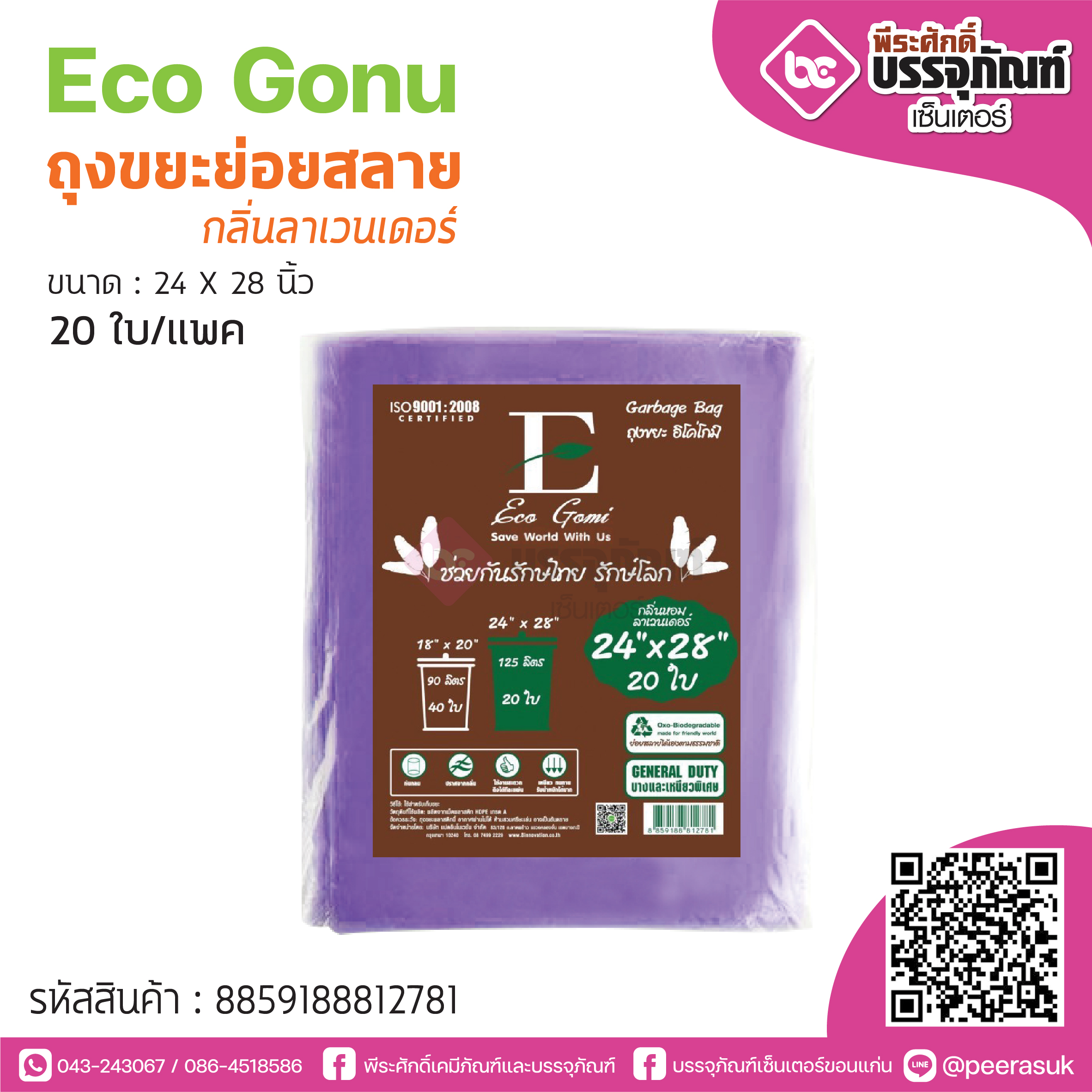 Eco Gonu ถุงขยะย่อยสลาย กลิ่นลาเวนเดอร์ 24*28นิ้ว @20ใบ/แพค