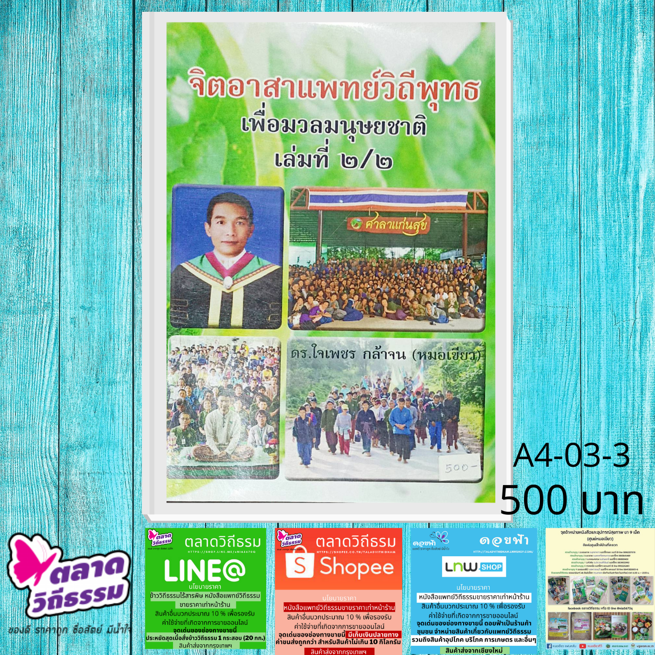 จิตอาสาแพทย์วิถีพุทธเพื่อมวลมนุษยชาติ เล่ม 2/2 วิทยานิพนธ์ปริญญาเอกของดร.ใจเพชร กล้าจน A4-03-03