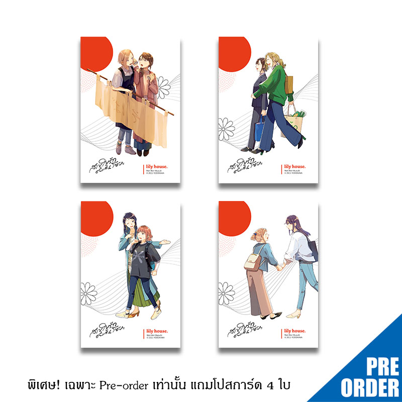 [Lily house] สายใยรักดั่งเส้นโซบะ