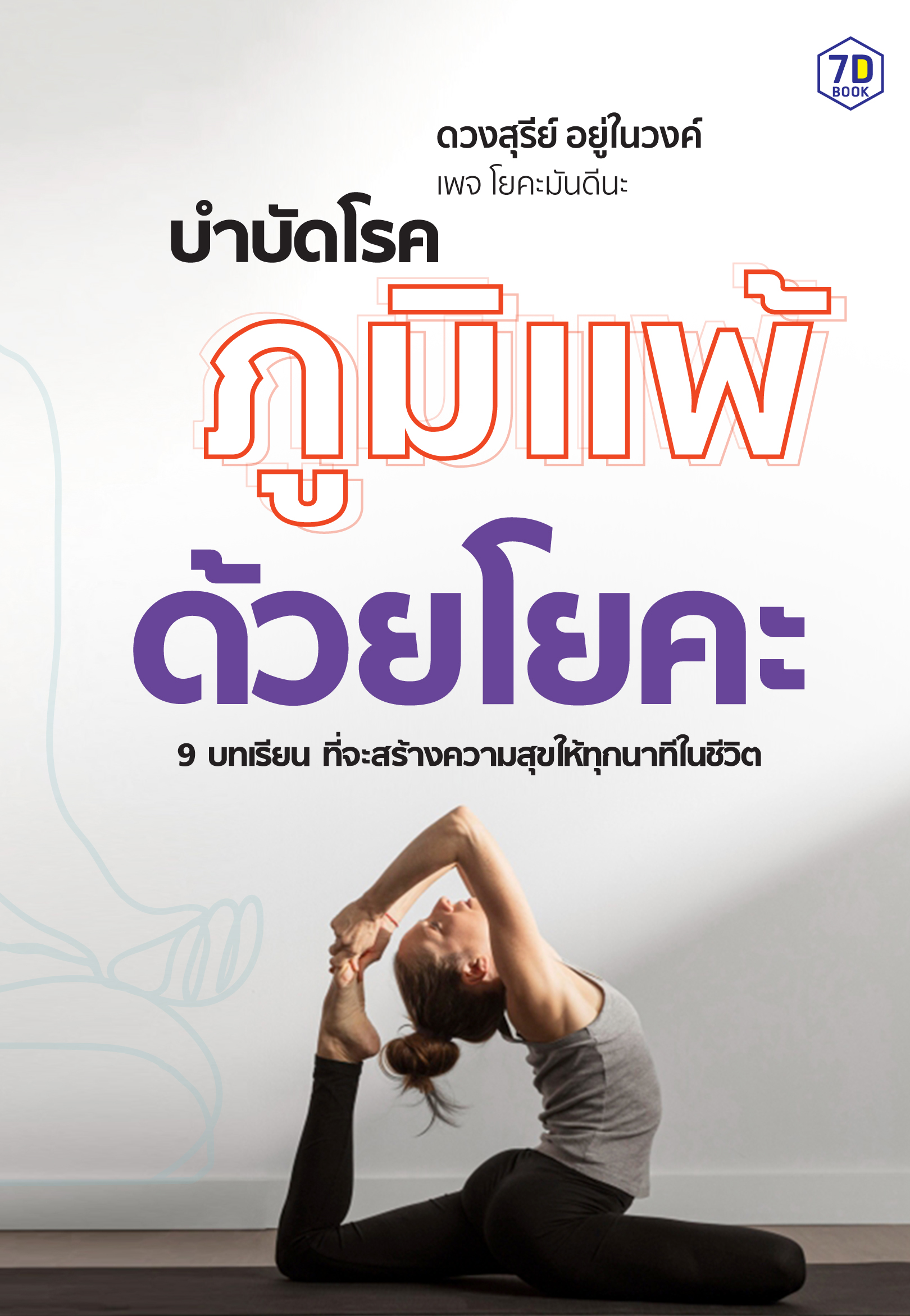 บำบัดโรคภูมิแพ้ด้วยโยคะ สุขภาพ รักษาสุขภาพ กายบริหาร