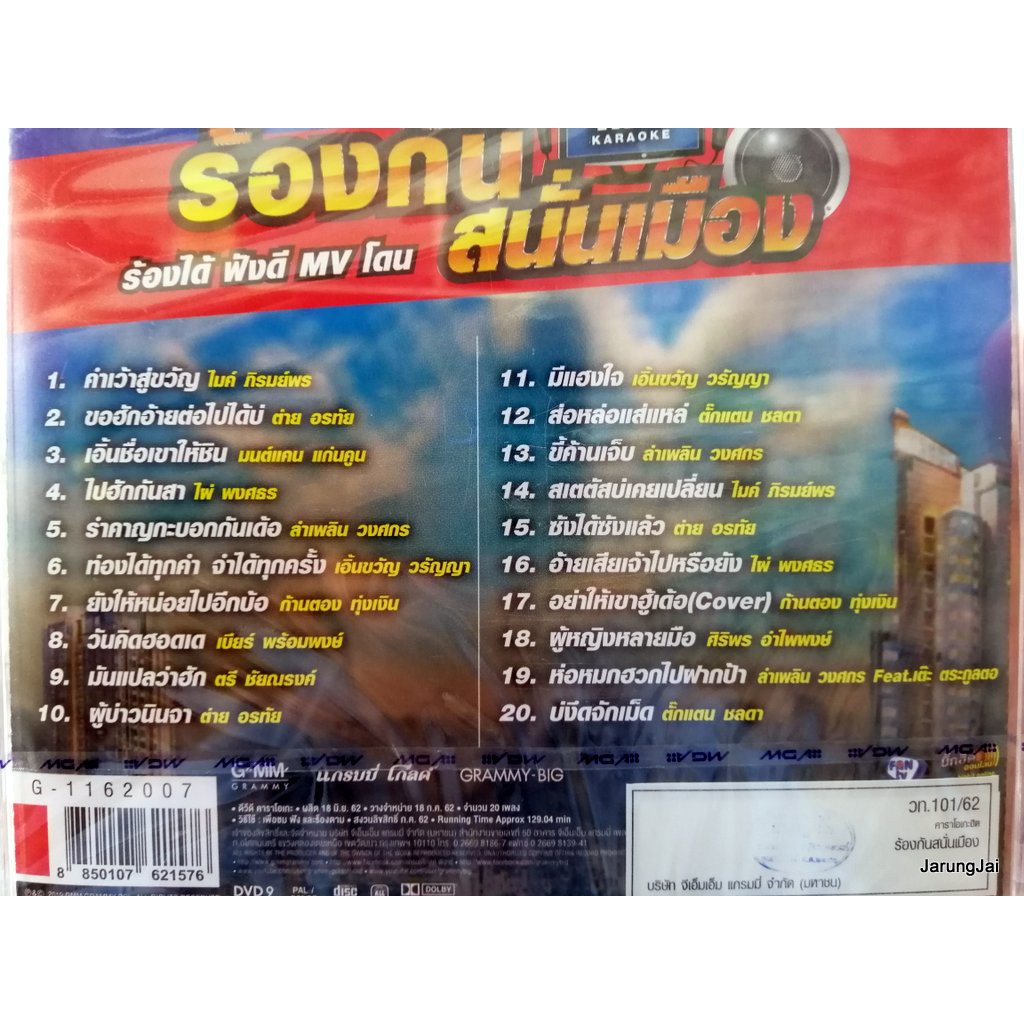 DVD คาราโอเกะฮิต ร้องกันสนั่นเมือง ชุดที่ 1 คำเว้าสู่ขวัญ ไมค์ ภิรมย์พร ต่าย อรทัย มนต์แคน ไผ่ พงศธร karaoke dvd gmm