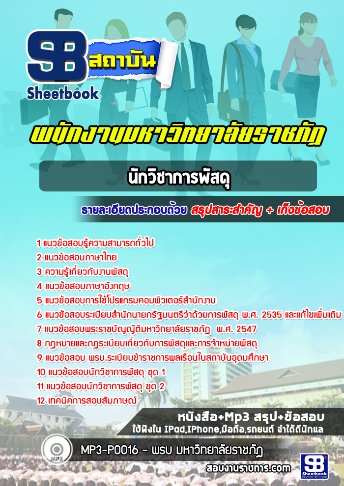 สรุปแนวข้อสอบนักวิชาการพัสดุ มหาวิทยาลัยราชภัฏ 2568