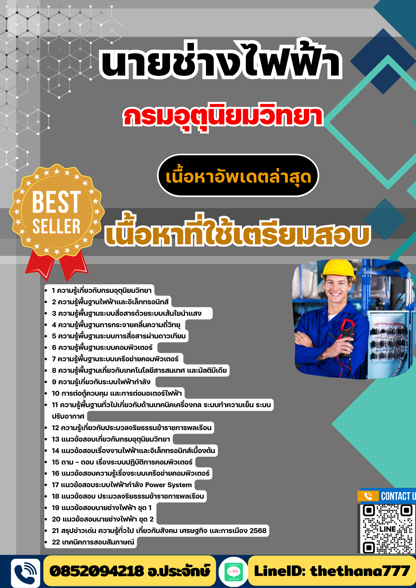 แนวข้อสอบนายช่างไฟฟ้า กรมอุตุนิยมวิทยา 2568