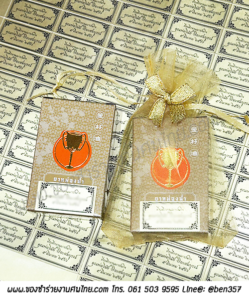 ของแจกงานศพ, ยาหม่องตราถ้วยทอง, ของที่ระลึกแจกงานศพ, ของชำร่วยงานฌาปนกิจศพ, ยาหม่องแจกงานศพ, แจกยาหม่อง งานศพ, ยาหม่องแจกงานศพอะไรดี, ยาหม่องตราถ้วยทอง , 