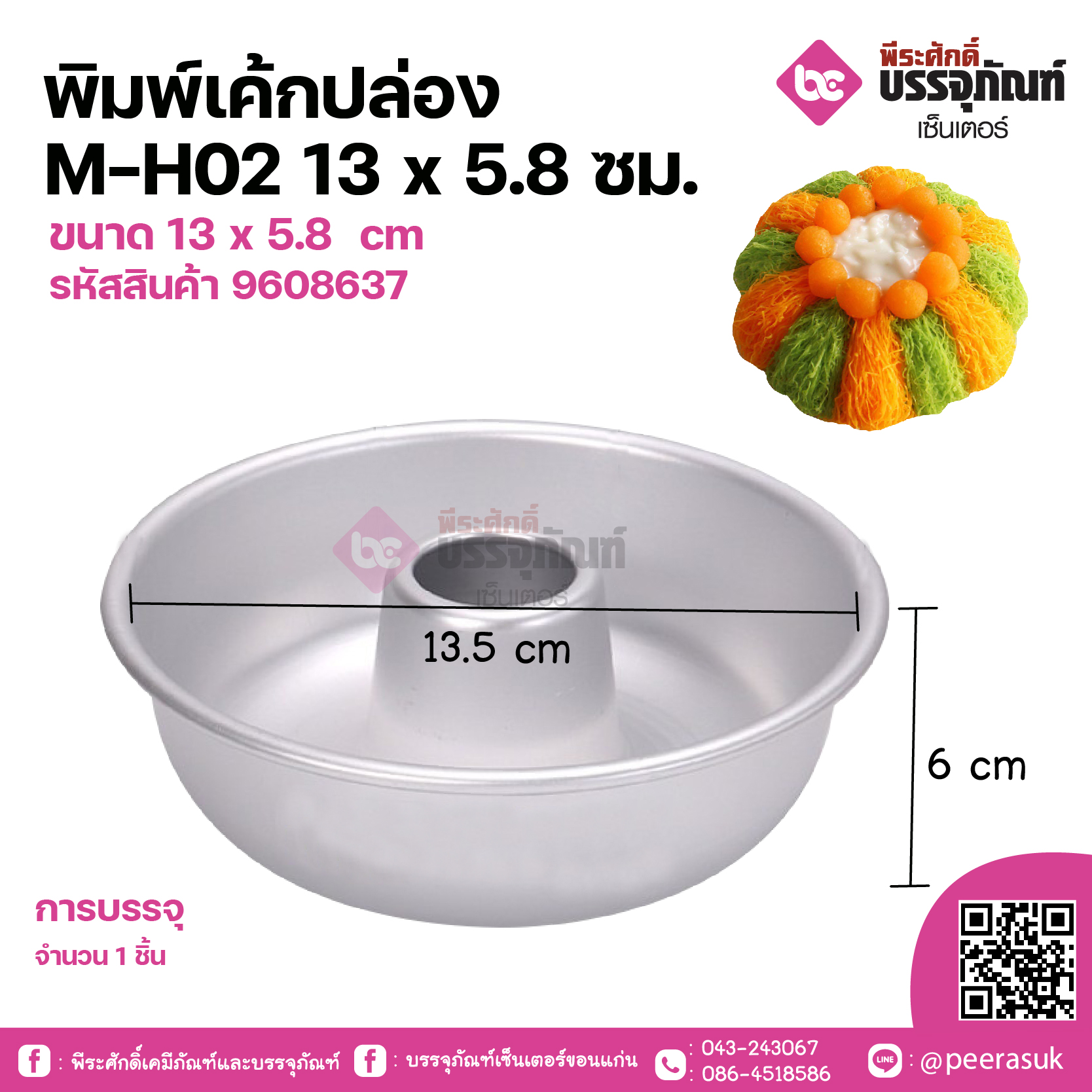 พิมพ์เค้กปล่อง M-H02 13x5.8ซม. จำนวน 1 ชิ้น