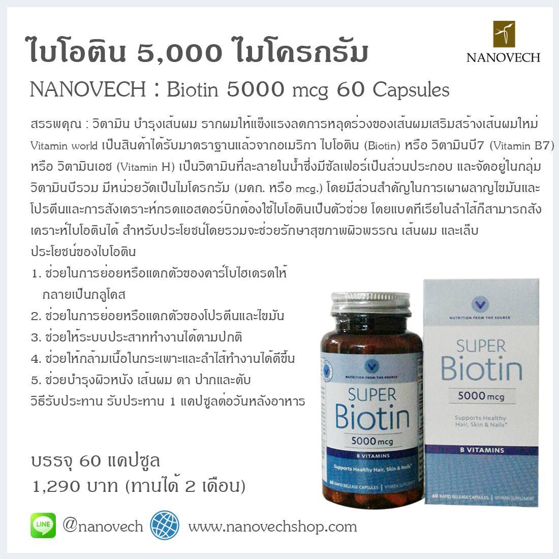 Super Biotin 5000 mcg 60 Capsules ไบโอติน 5000 ไมโครกรัม 60 แคปซูล