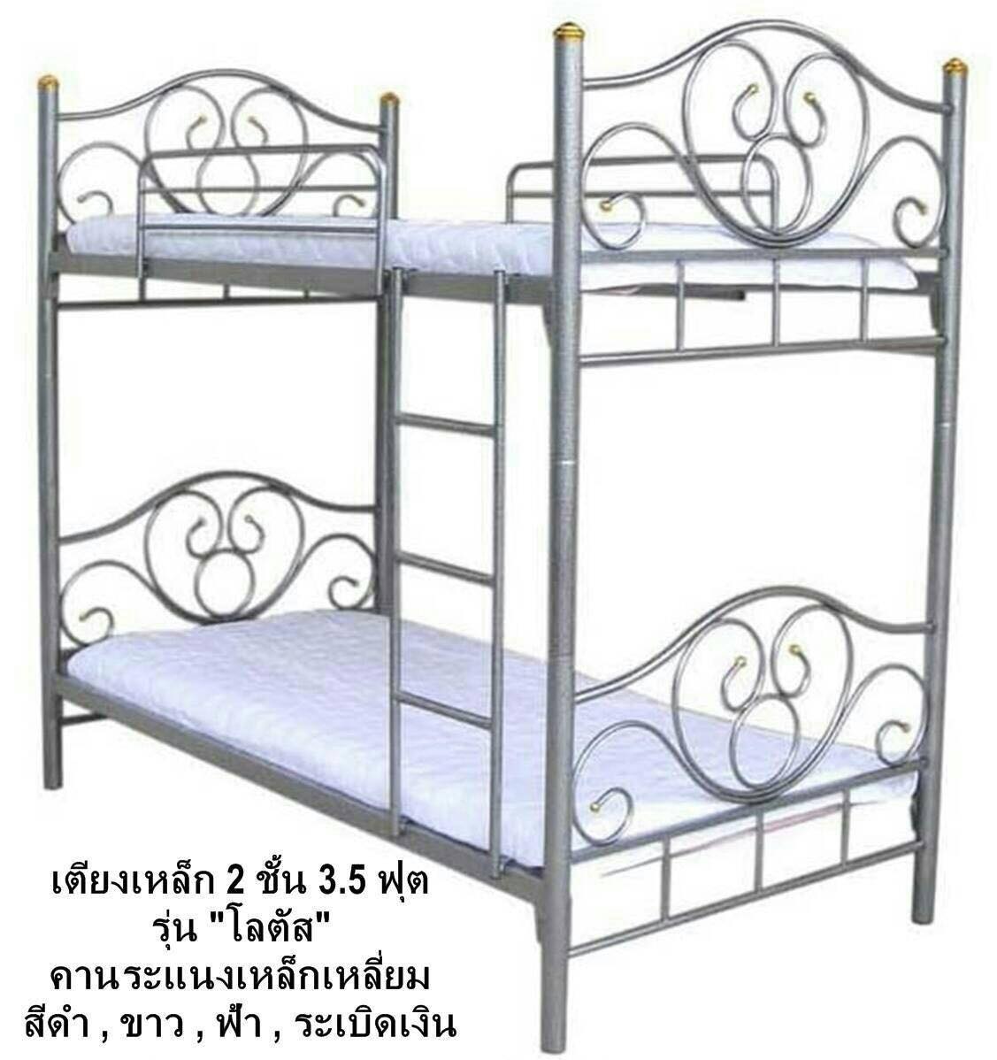 เตียงเหล็ก 2ชั้นขนาด 3.5 ฟุต รุ่นโลตัส