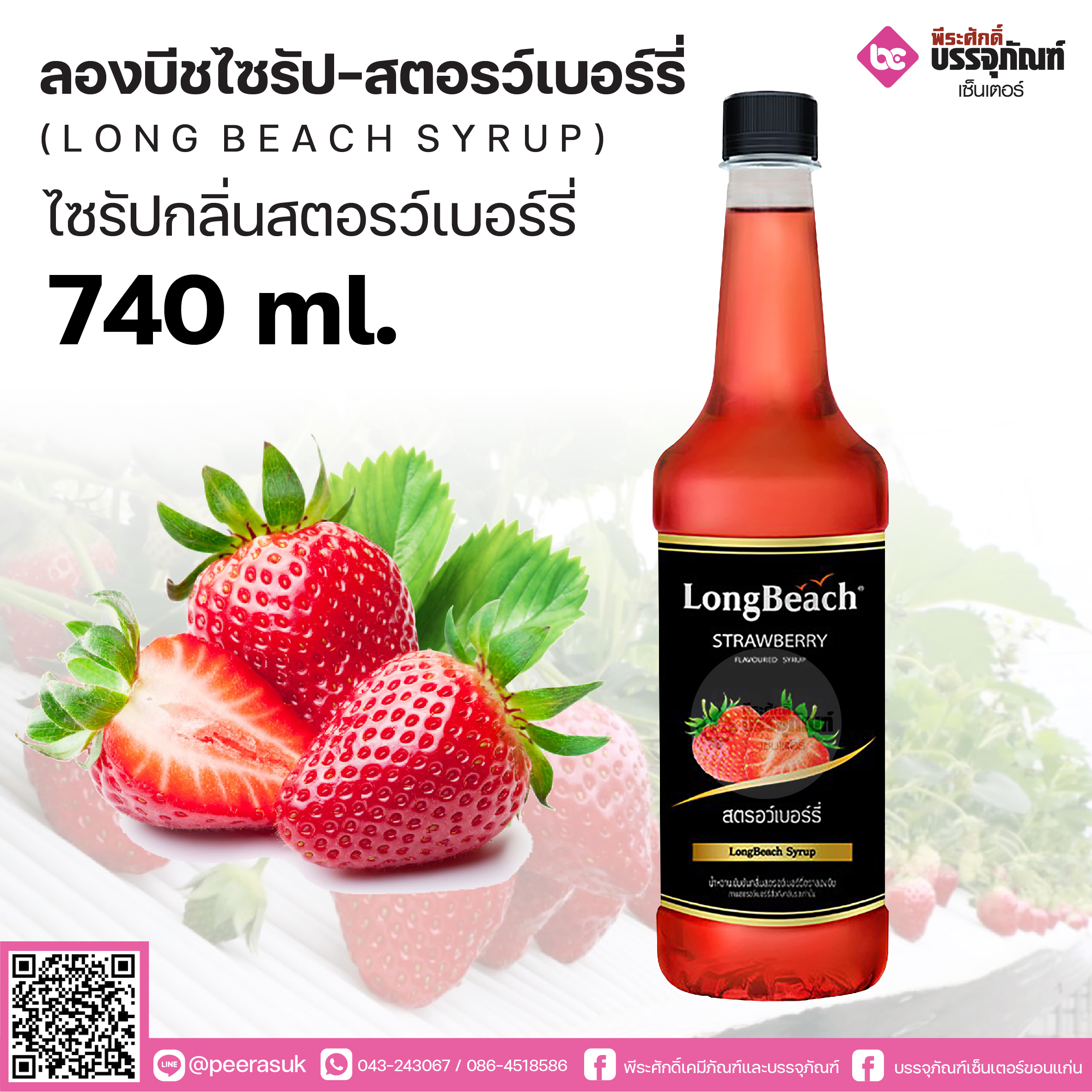 ลองบีชไซรัป สตรอว์เบอร์รี่ 740 ml. 1 ขวด