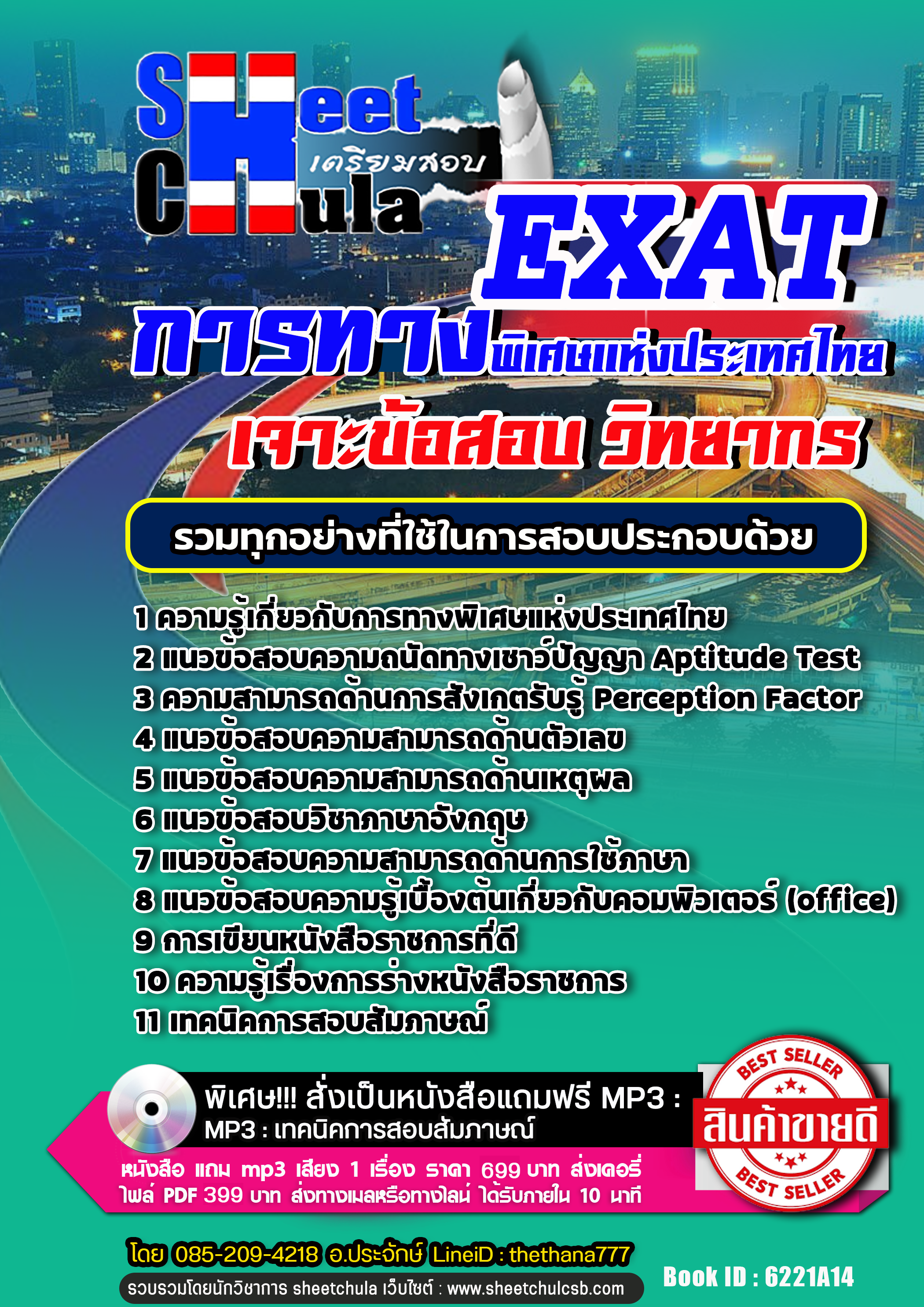 แนวข้อสอบ วิทยากร การทางพิเศษแห่งประเทศไทย EXAT อัปเดตใหม่ 2568