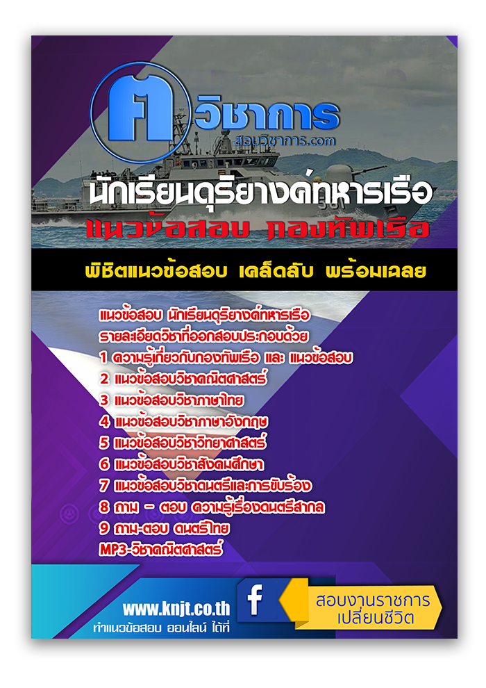 แนวข้อสอบ อัพเดทล่าสุด นักเรียนดุริยางค์ทหารเรือ 2568