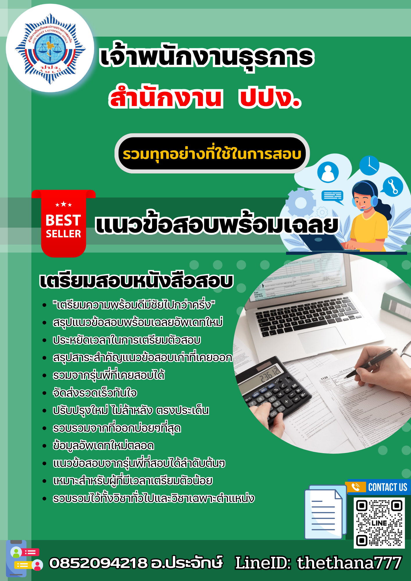 แนวข้อสอบเจ้าพนักงานธุรการ สำนักงาน ปปง. 2568