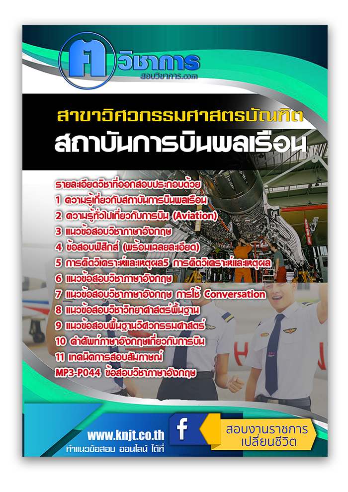 แนวข้อสอบ สาขาวิศวกรรมศาสตรบัณฑิต สถาบันการบินพลเรือน 2568