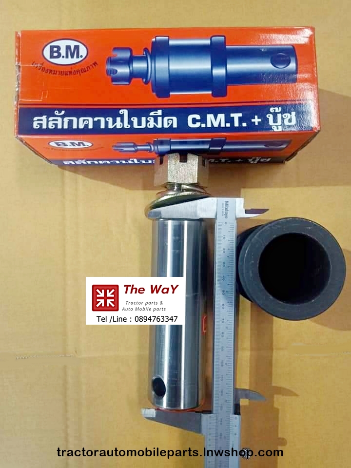 สลักคานใบมีด C.M.T. + บู๊ช รถไถ -อะไหล่รถแทรคเตอร์ -สินค้ายอดนิยม+ฟอร์ด