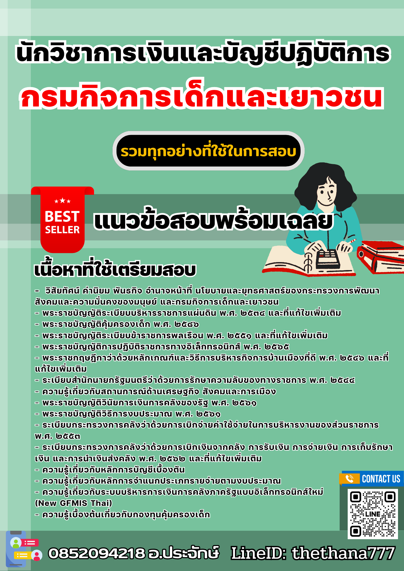 แนวข้อสอบนักวิชาการเงินและบัญชีปฏิบัติการ กรมกิจการเด็กและเยาวชน 2568