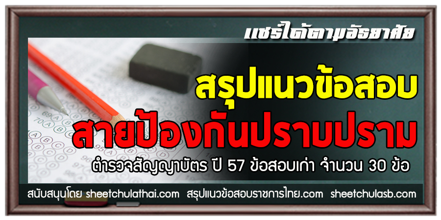 สรุปแนวข้อสอบตำรวจสัญญาบัตร ปี 57 สายป้องกันปราบปราม แชร์กระทู้นี้