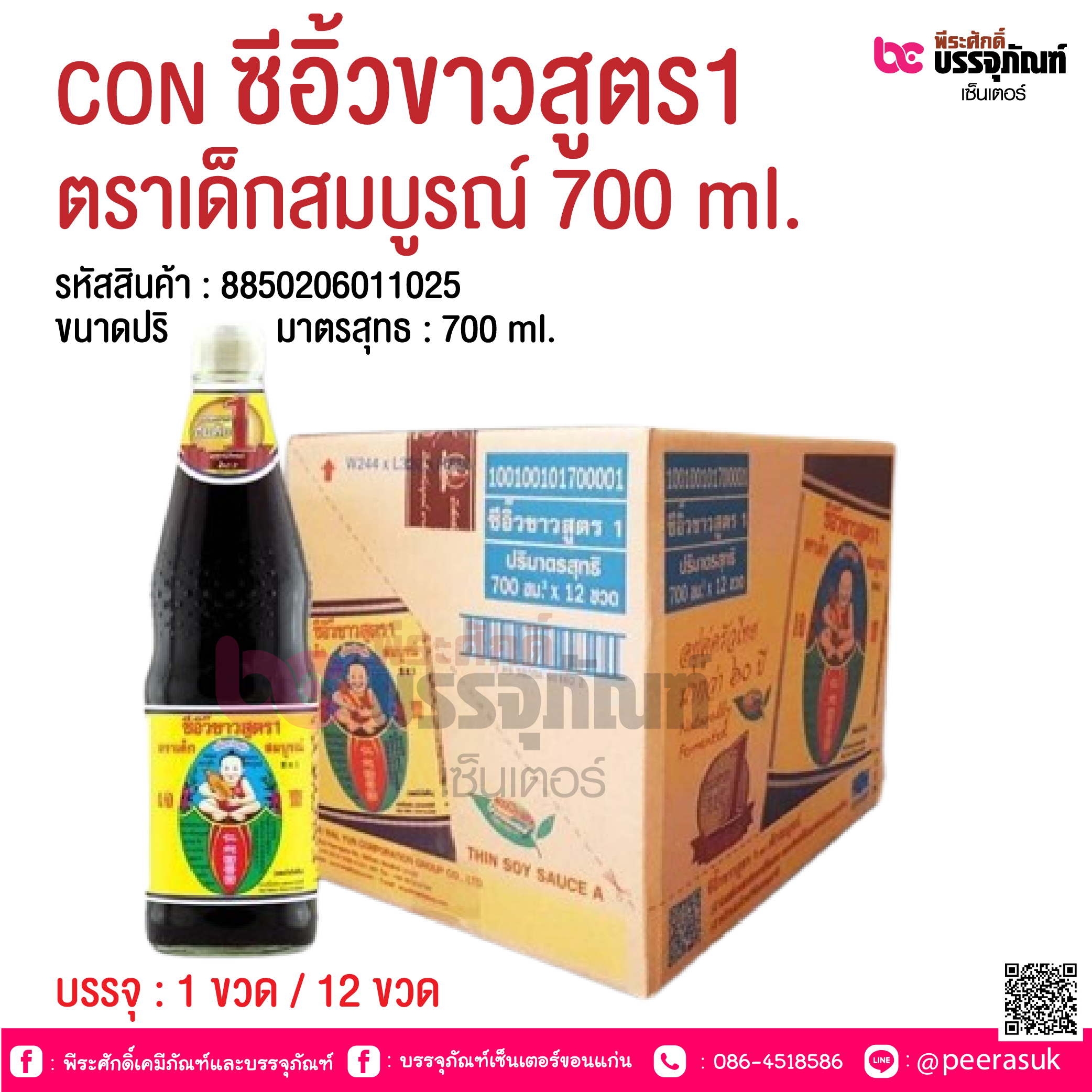 CON ซีอิ้วขาวสูตร1 ตราเด็กสมบูรณ์ 700 ml. @ บรรจุ : 1 ขวด / 12 ขวด